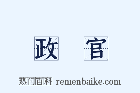 政務官是什么意思的图片